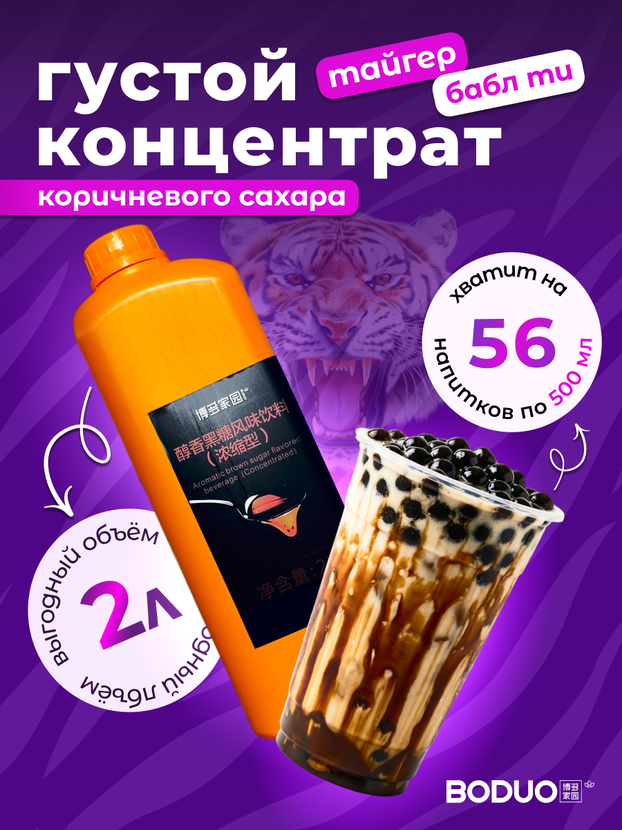  Концентрат со вкусом коричневого сахара BODUO 2л/8шт