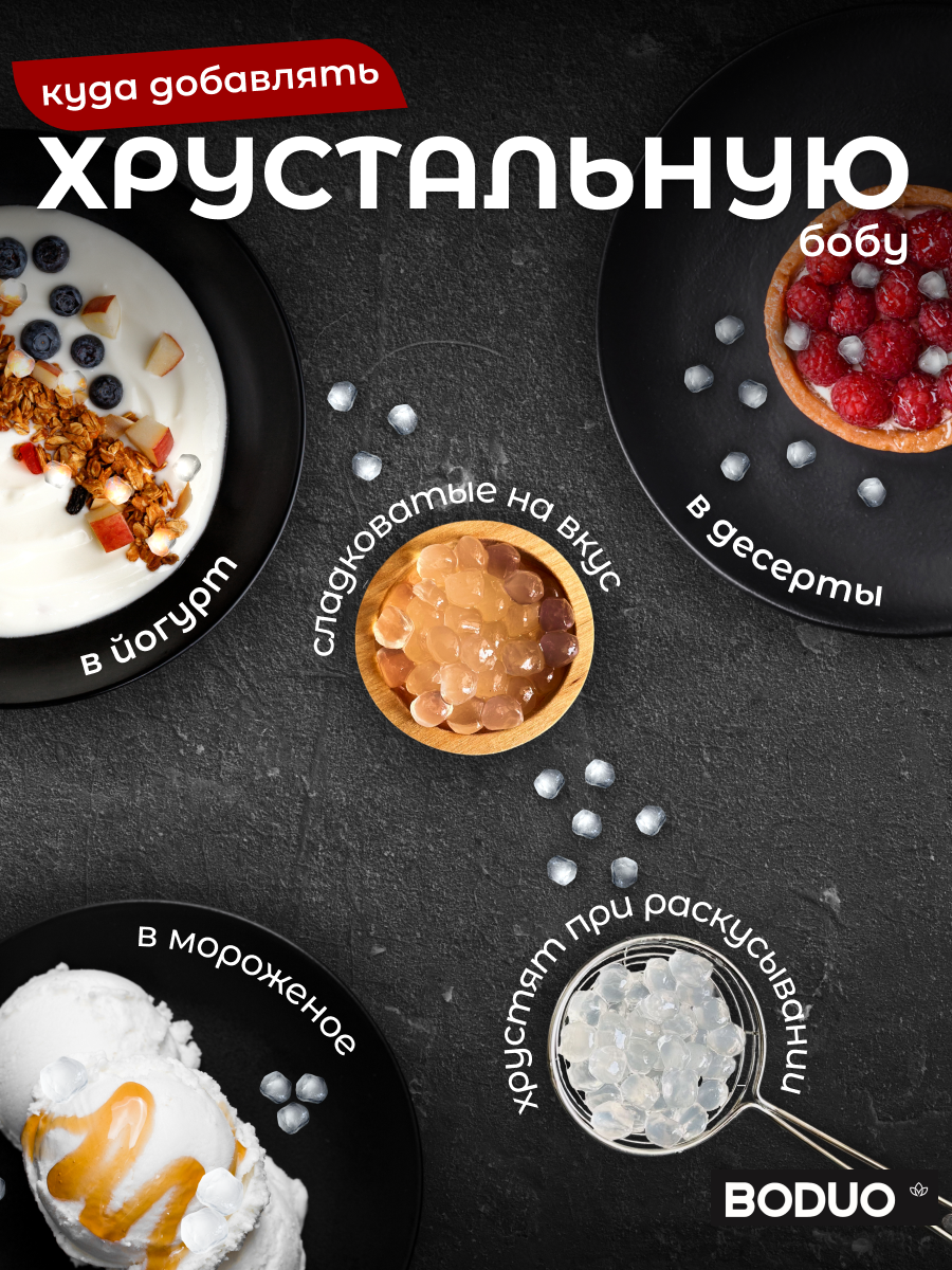 Кристальные шарики-боба BODUO