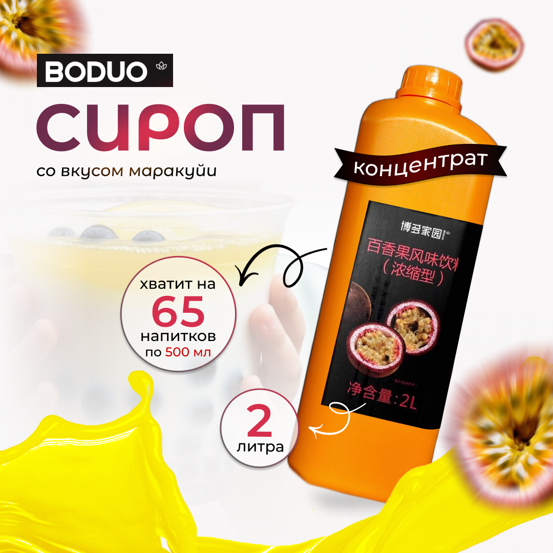 Концентрат - фруктовая основа "Маракуйя" BODUO 2л/8шт