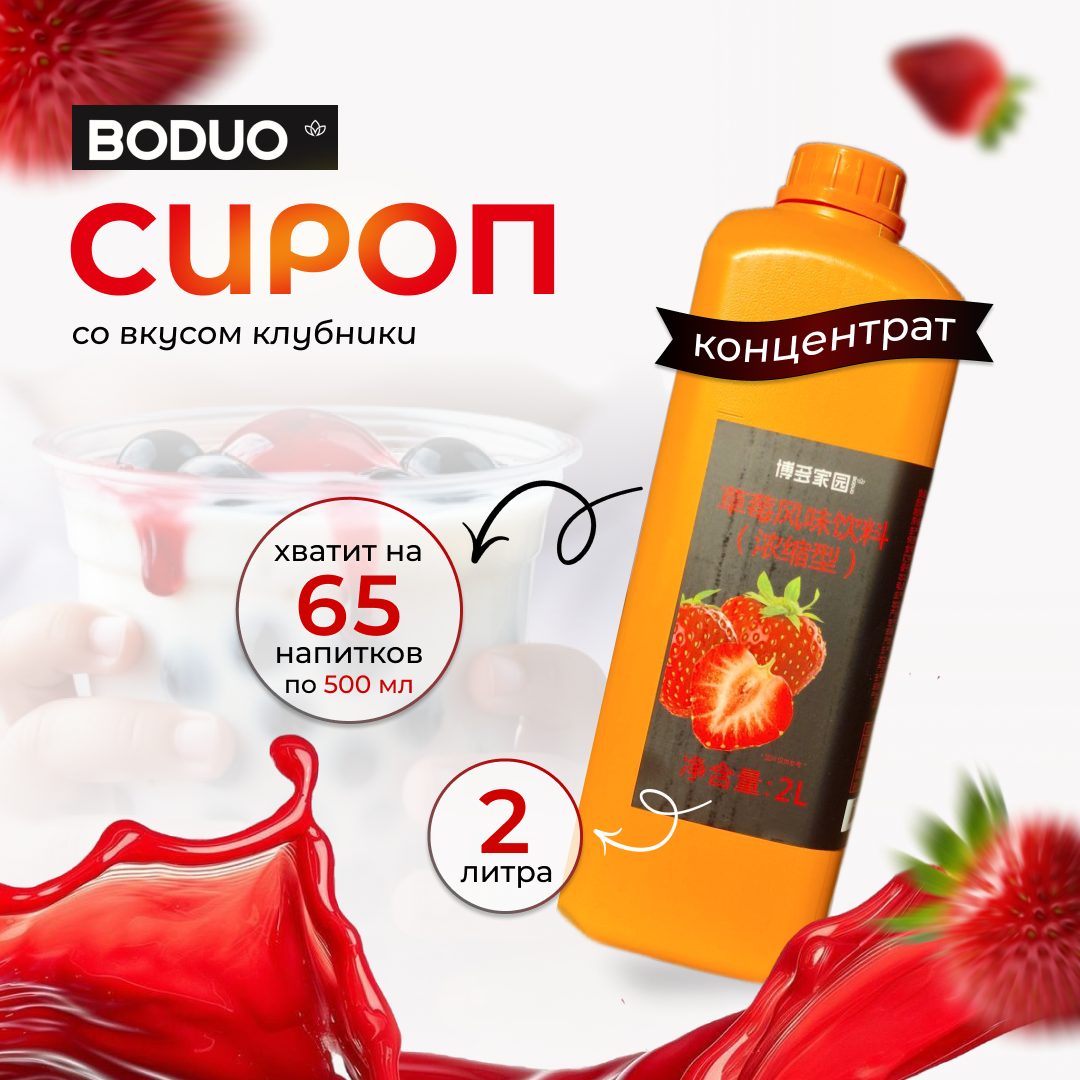 Концентрат - фруктовая основа "Клубника" BODUO 2л/8шт