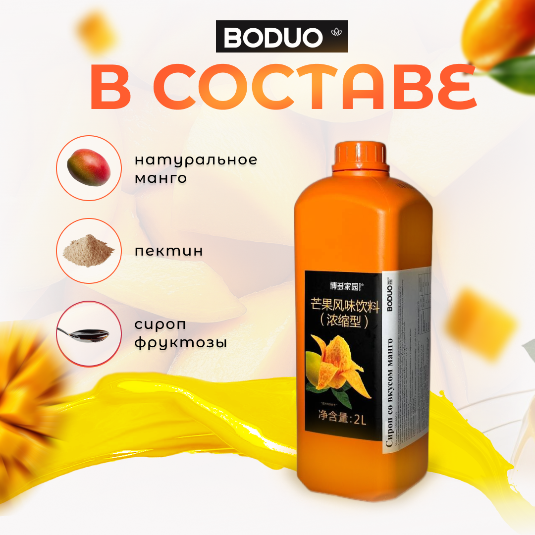 Концентрат - фруктовая основа "Манго" BODUO 2л/8шт
