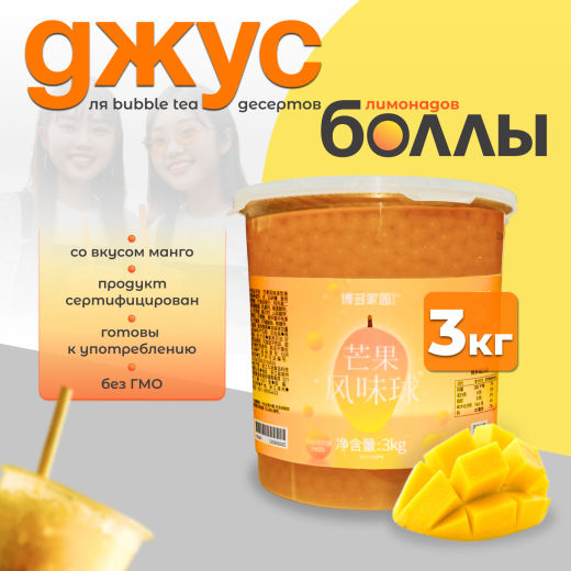 Джус-боллы BODUO Манго (3 кг х 6шт.)