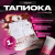 Тапиока BODUO 1 кг