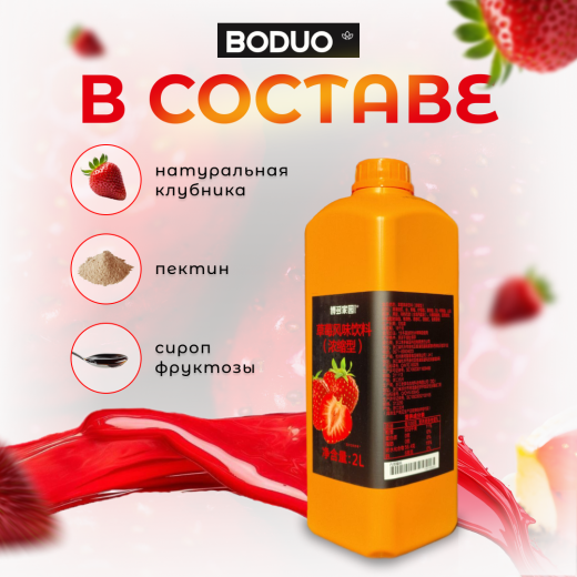 Концентрат - фруктовая основа "Клубника" BODUO 2л/8шт