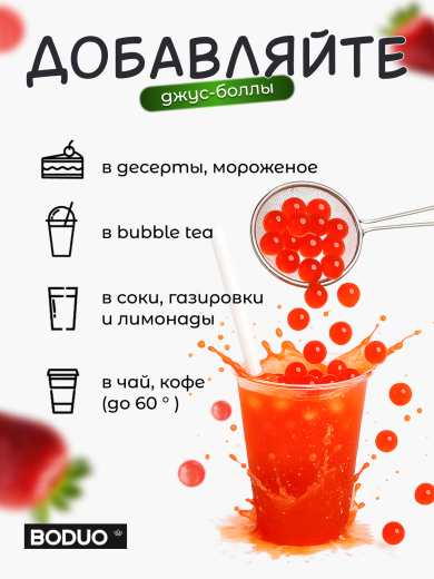 Джус-боллы BODUO Клубника 1,2 кг