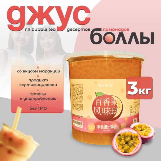 Джус-боллы BODUO Маракуйя  (3 кг х 6шт.)