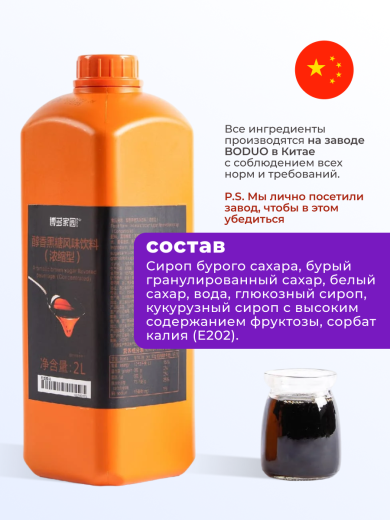  Концентрат со вкусом коричневого сахара BODUO 2л/8шт