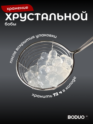 Кристальные шарики-боба BODUO