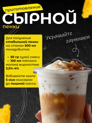 Сухая смесь Сырная пенка BODUO 1 кг