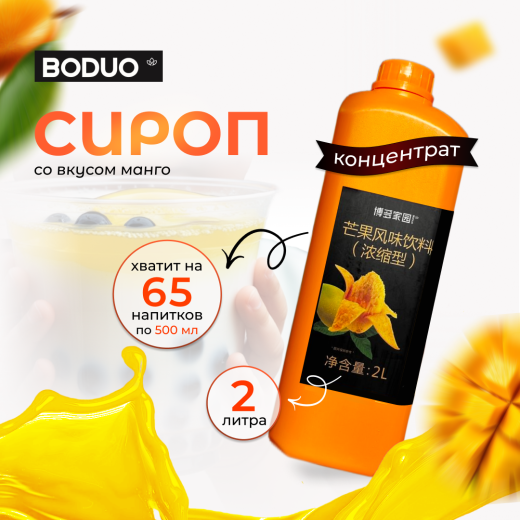 Концентрат - фруктовая основа "Манго" BODUO 2л/8шт