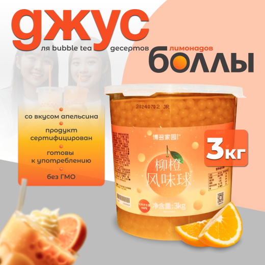 Джус-боллы BODUO Апельсин (3 кг х 6шт.)