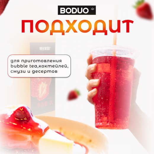 Концентрат - фруктовая основа "Клубника" BODUO 2л/8шт