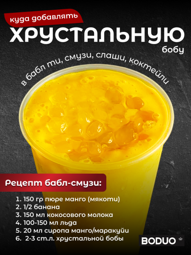 Кристальные шарики-боба BODUO