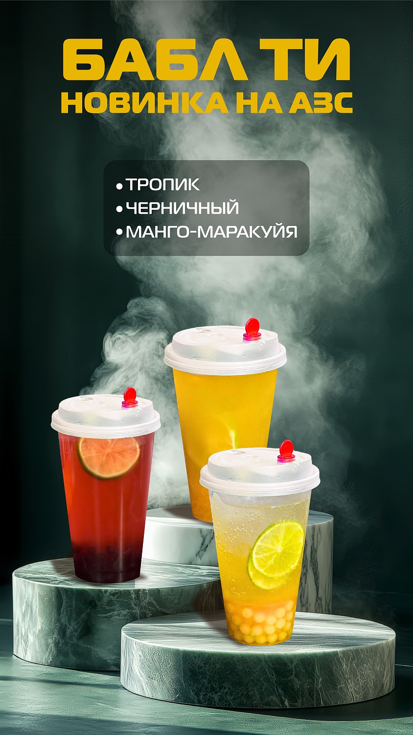 Внедрили бабл ти на АЗС! Как мы это сделали ?!