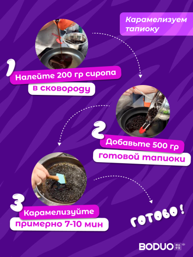  Концентрат со вкусом коричневого сахара BODUO 2л/8шт